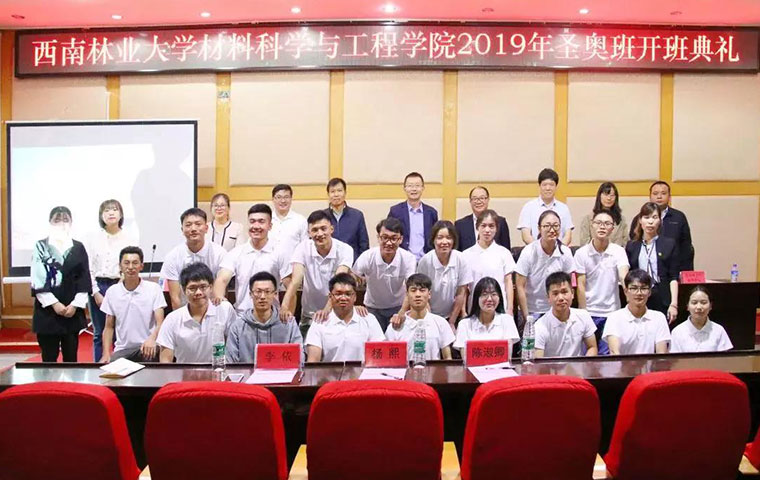 西南林業(yè)大學(xué)材料科學(xué)與工程學(xué)院2019 年“圣奧班”開班典禮