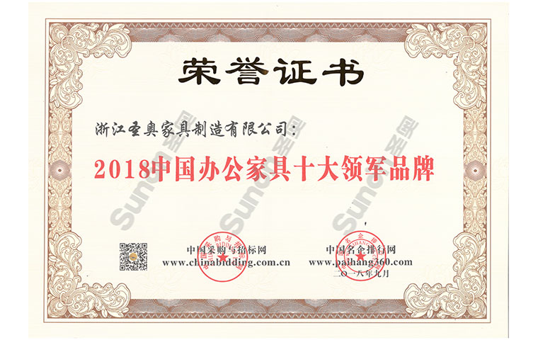 圣奧榮獲“2018 中國辦公家具十大領軍品牌”