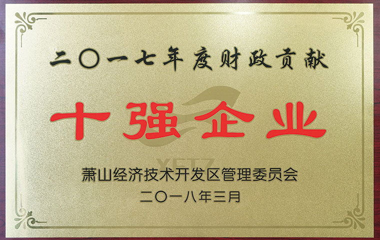 圣奧榮膺蕭山開發區“財政貢獻十強企業”