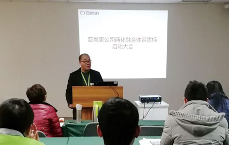 戀尚家公司兩化融合體系貫標啟動大會