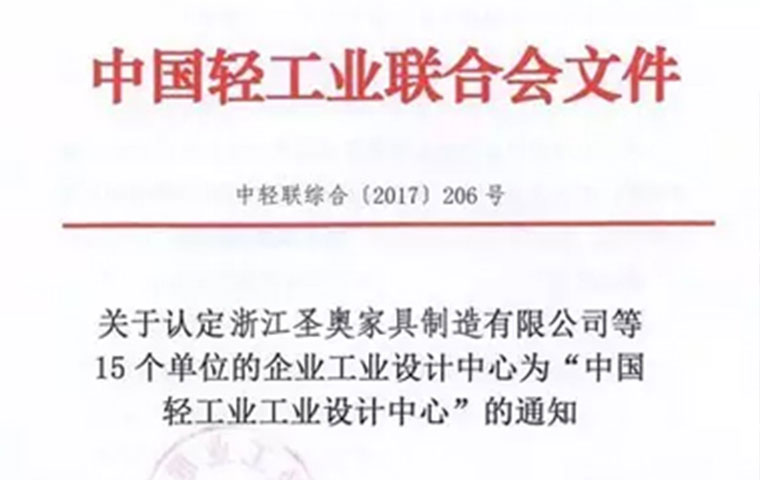 中國輕工業聯合會文件認定圣奧為中國輕工業工業設計中心之一