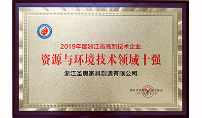 圣奧辦公家具榮膺“浙江省高新技術企業(yè)行業(yè)十強”