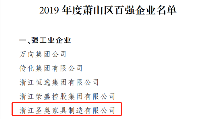 圣奧辦公家具榮獲“2019年度蕭山區(qū)百?gòu)?qiáng)企業(yè)”稱號(hào)