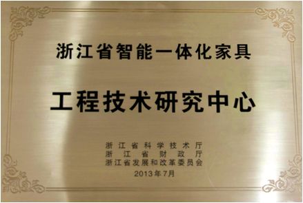 浙江省智能一體化家具工程技術研發(fā)中心