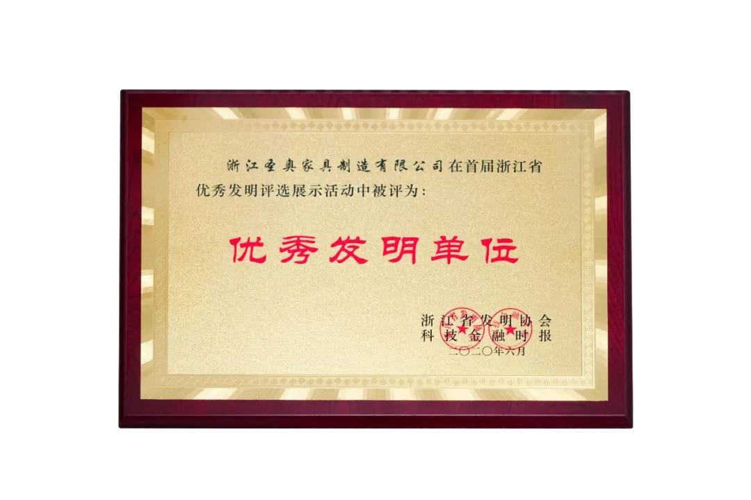 浙江圣奧家具制造有限公司被評為“優秀發明單位”