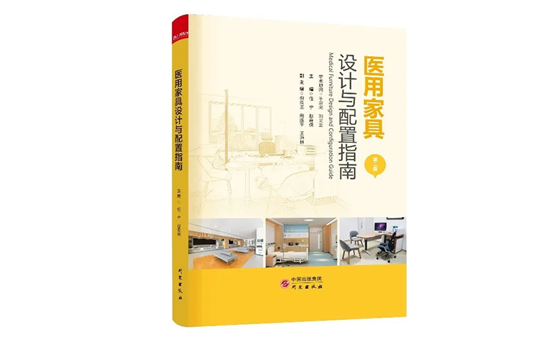 圣奧參與編寫的《醫用家具設計及配置指南》 第二版圖書正式出版