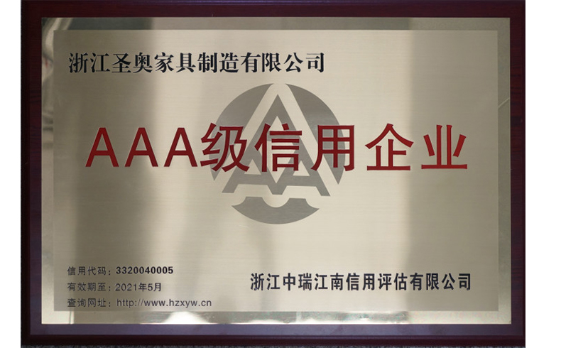 圣奧辦公家具再獲“AAA級信用企業(yè)”稱號