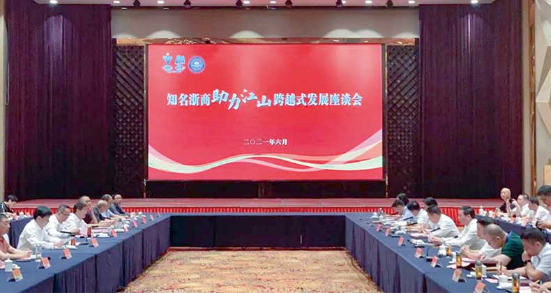“知名浙商助力江山跨越式發展”座談會