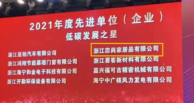 浙江戀尚家居品有限公司榮獲“十年匠心企業”“低碳發展之星”兩項榮譽