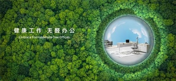 辦公家具無醛,家具,無醛辦公,萬華化學(xué),圣奧