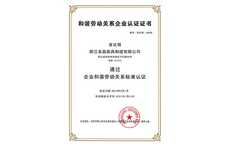圣奧榮獲蕭山區(qū)和諧勞動(dòng)企業(yè)認(rèn)證