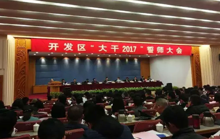 蕭山經濟技術開發區大干2017誓師大會