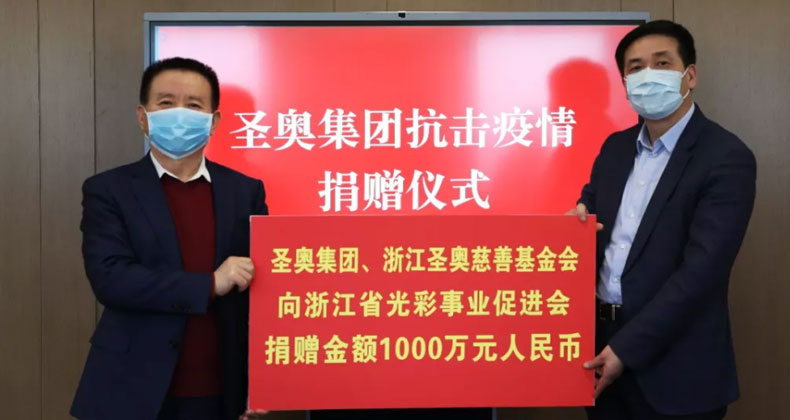 圣奧集團(tuán)、浙江圣奧慈善基金會(huì)向浙江省光彩事業(yè)促進(jìn)會(huì)捐贈(zèng)金額1000萬(wàn)元人民幣/