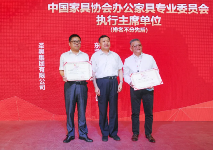 圣奧辦公家具當(dāng)選中國家具協(xié)會辦公家具專業(yè)委員會執(zhí)行主席單位