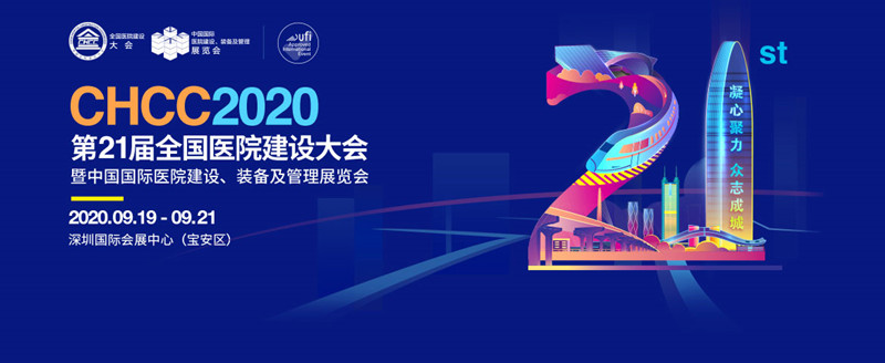 CHCC第21屆全國醫院建設大會