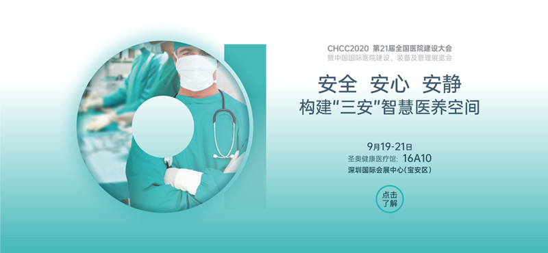 圣奧辦公家具攜三安醫養家具參加CHCC第21屆全國醫院建設大會