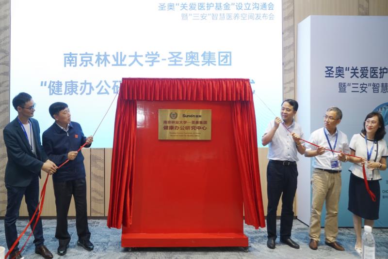 浙江圣奧辦公家具與南京林業大學聯合成立健康辦公研究中心