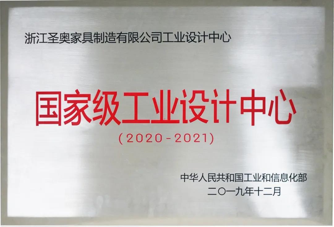 圣奧家具被授予“國家級工業設計中心”稱號