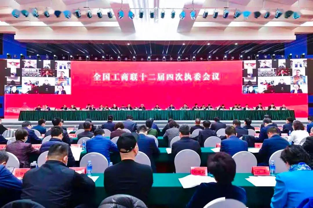 全國工商聯十二屆四次執委會議