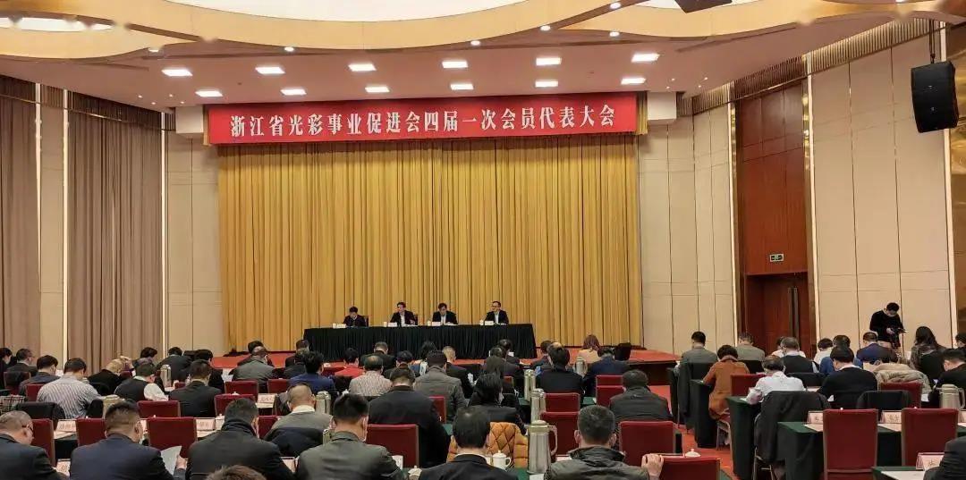 浙江省光彩事業(yè)促進(jìn)會四屆一次會員代表大會