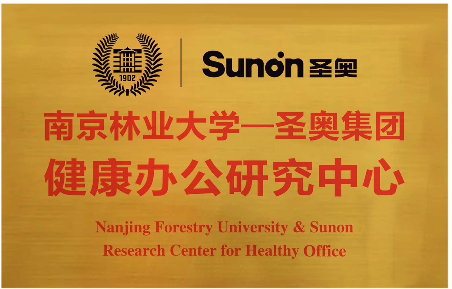 圣奧辦公家具與南京林業(yè)大學展開校企合作掛牌