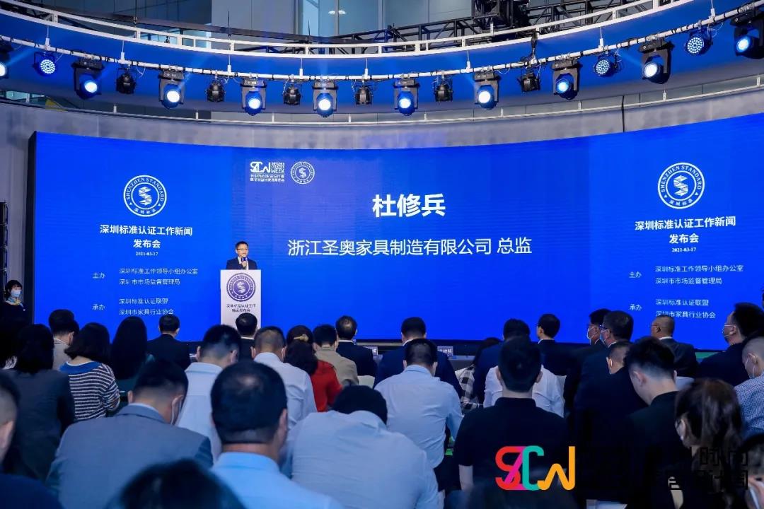 圣奧家具榮獲“深圳標(biāo)準(zhǔn)認(rèn)證企業(yè)”稱號(hào) 杜修兵作為首批獲得“深圳標(biāo)準(zhǔn)認(rèn)證”的外地企業(yè)代表上臺(tái)領(lǐng)證并作發(fā)言