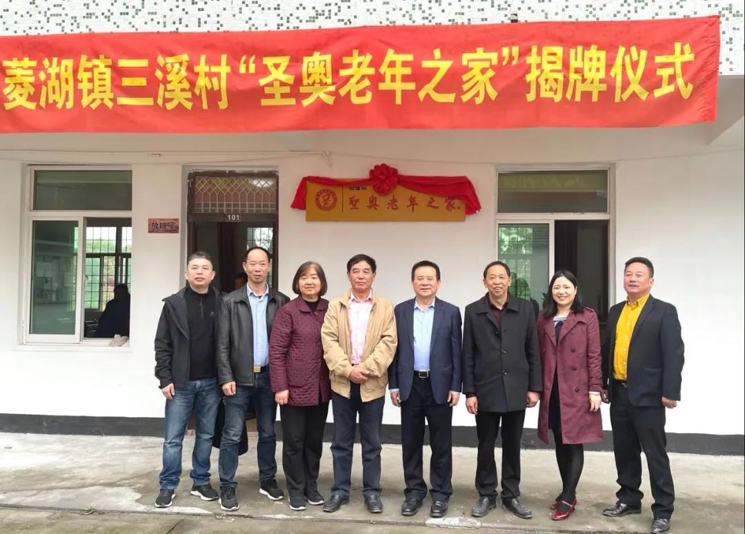 湖州市南潯區菱湖鎮三溪村第41個圣奧老年之家正式揭牌啟用/