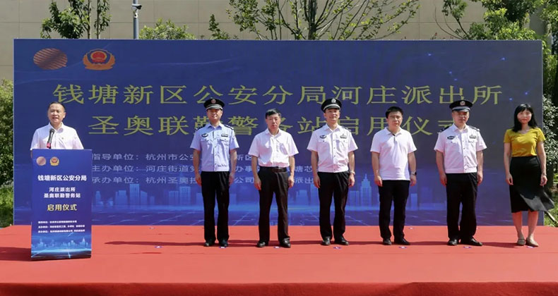 圣奧集團董事長倪良正出席圣奧聯(lián)勤警務站啟用儀式
