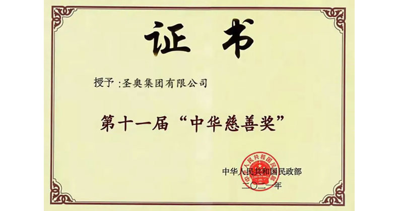 圣奧集團榮獲第十一屆“中華慈善獎”