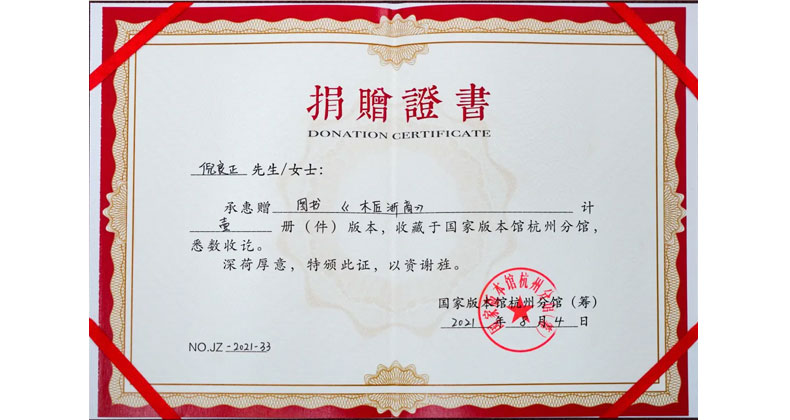 《木匠浙商》捐贈證書