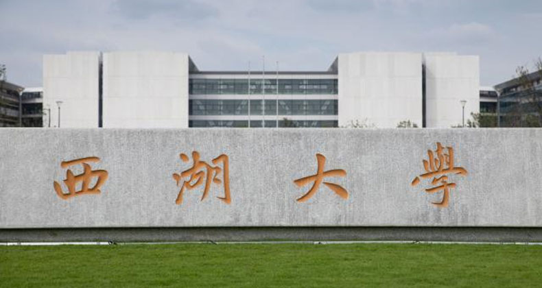西湖大學