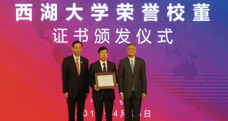 西湖大學榮譽校董事證書頒發(fā)儀式