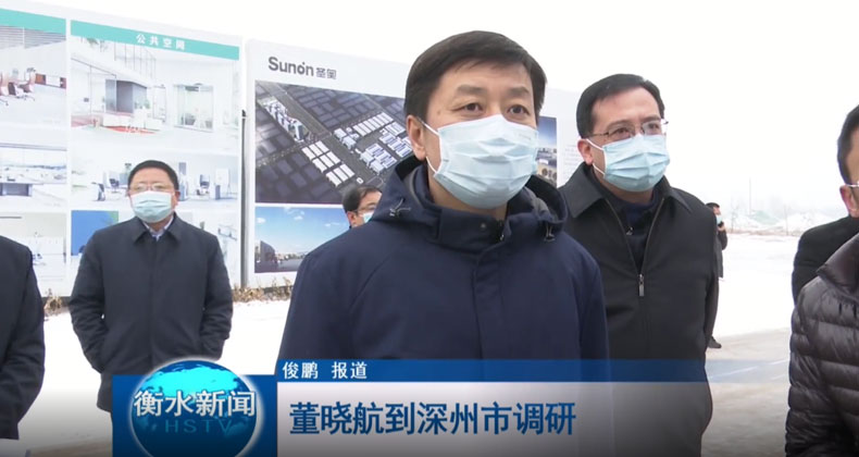 衡水市市長董曉航到深州圣奧國際智能制造家居北方總部調研