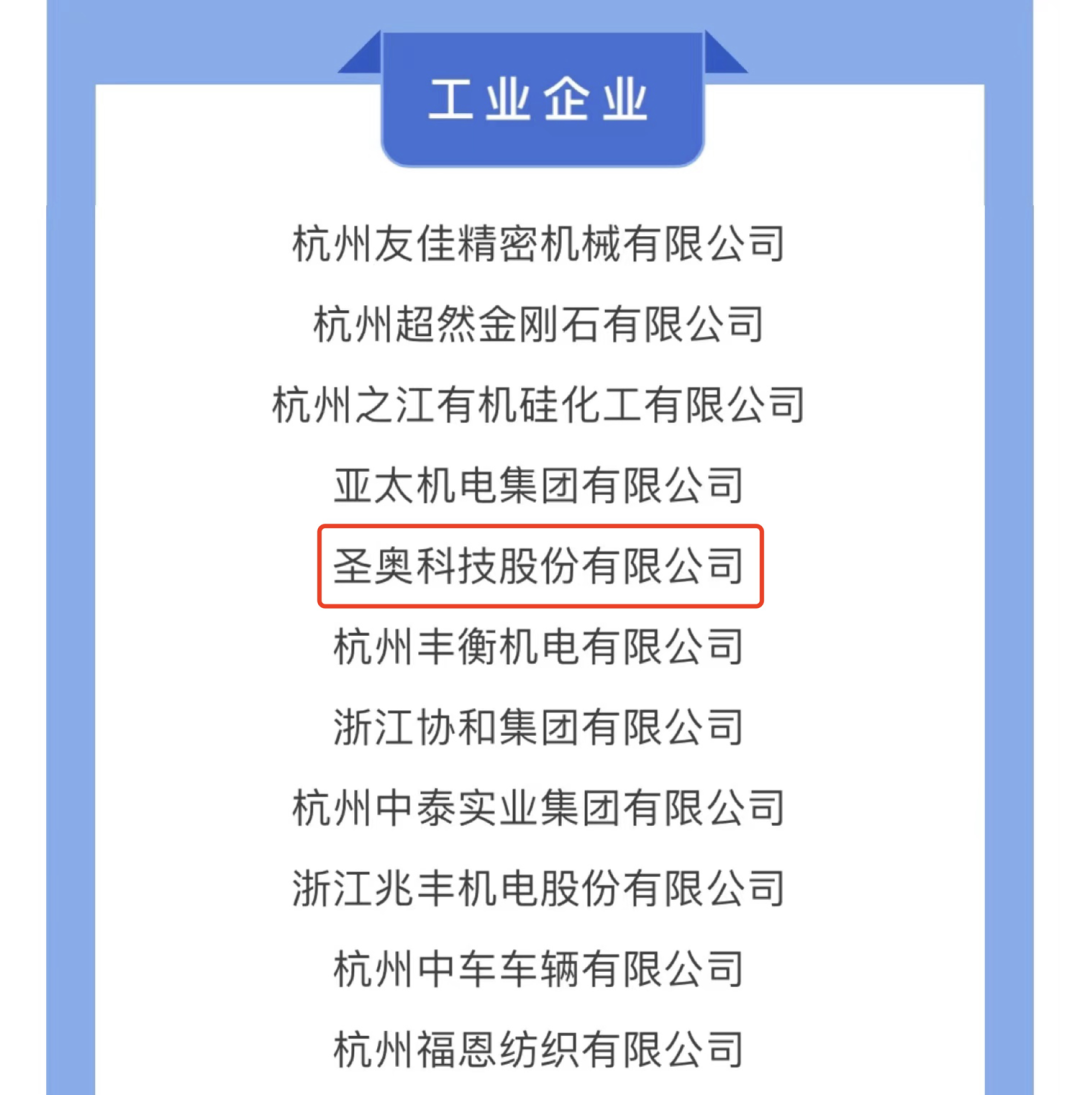圣奧科技股份有限公司上榜2021年度蕭山區百強企業