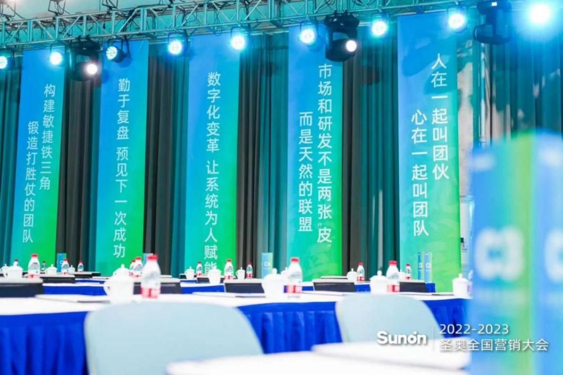 2023圣奧全國營銷大會現場圖