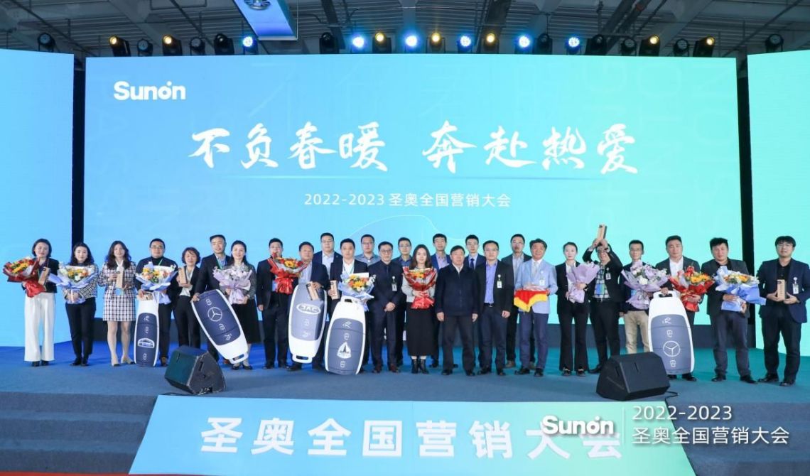 圣奧2023年全國營銷大會現場圖