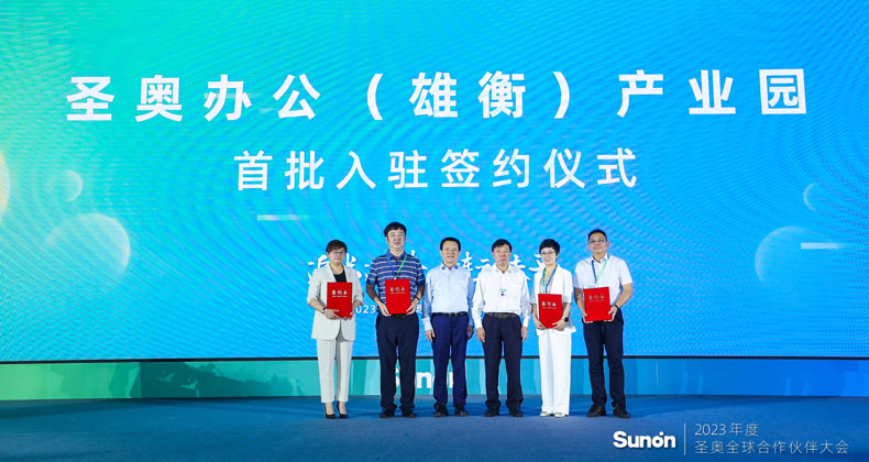 圣奧辦公（雄衡）產業園首批企業入駐簽約儀式
