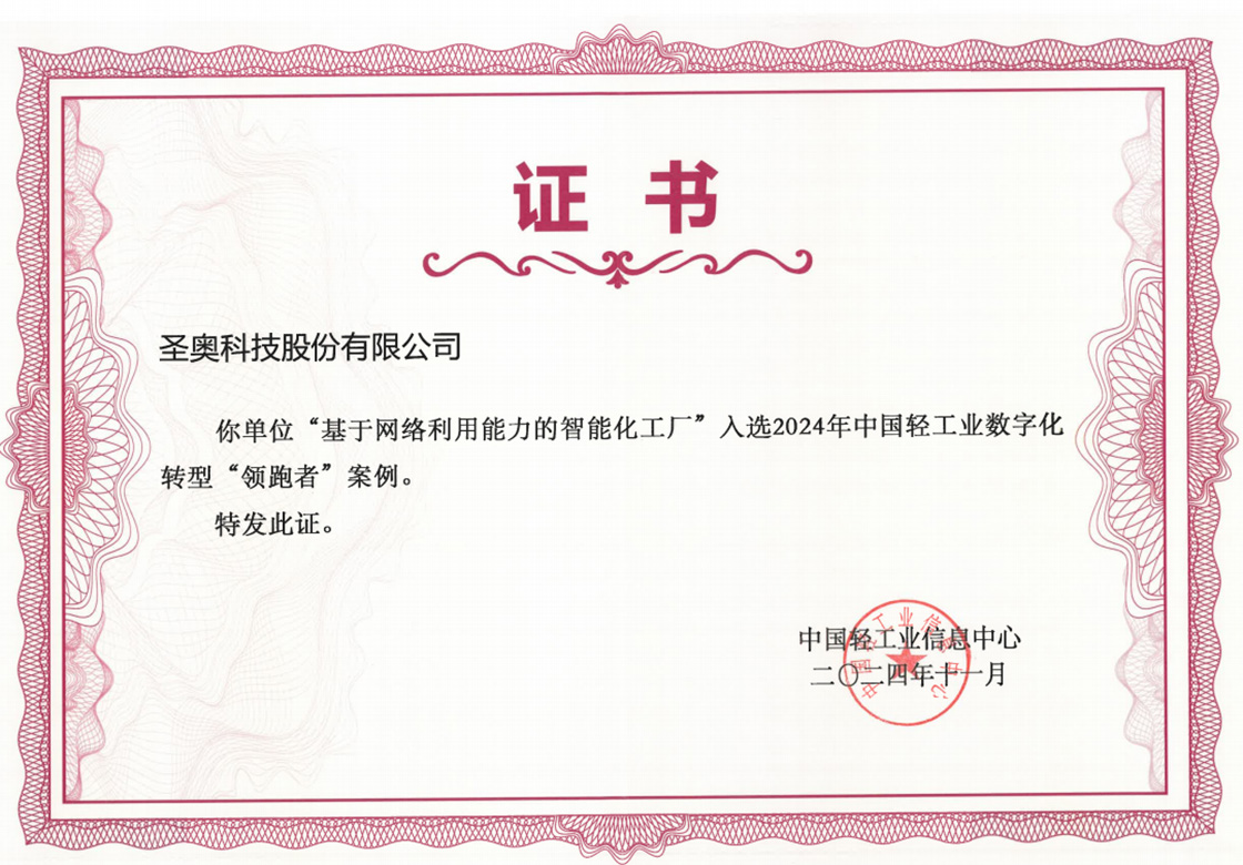 圣奧辦公家具入選2024年中國輕工業數字化轉型“領跑者”案例證書