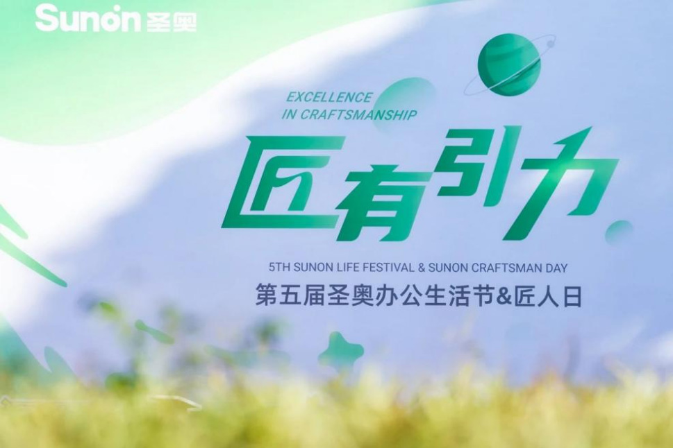 圣奧2024第五屆辦公生活節&匠人日宣傳圖