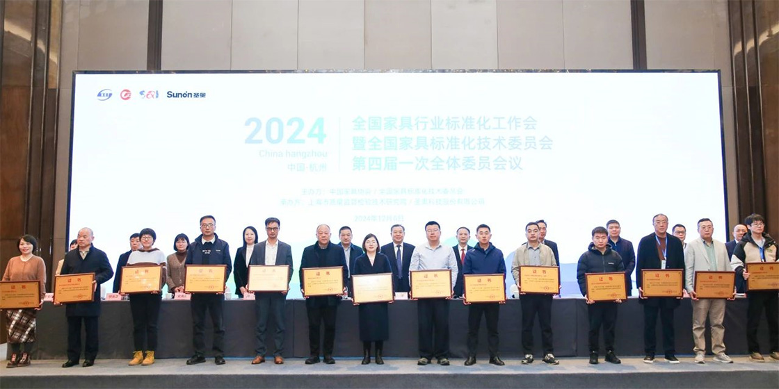 2024年度全國家具標準化先進集體頒獎典禮