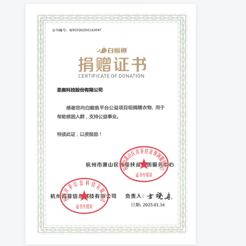 公益平臺為圣奧頒發的捐贈證書