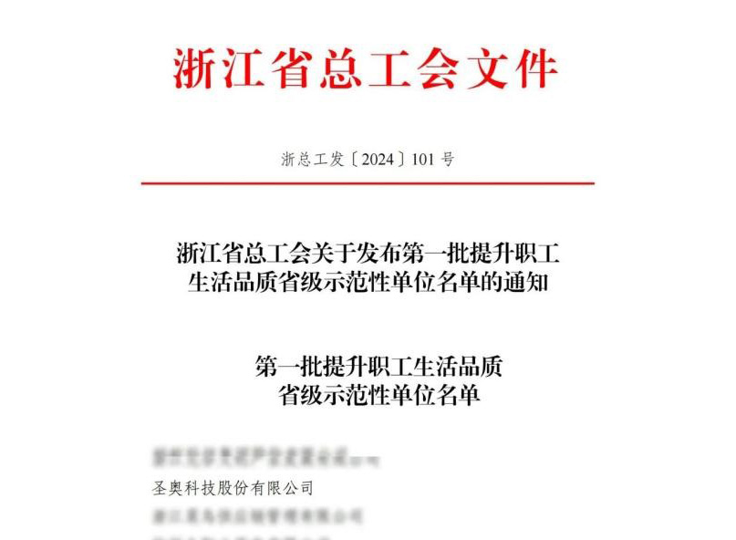 圣奧榮獲浙江省總工會第一批提升職工生活品質省級示范性單位名單