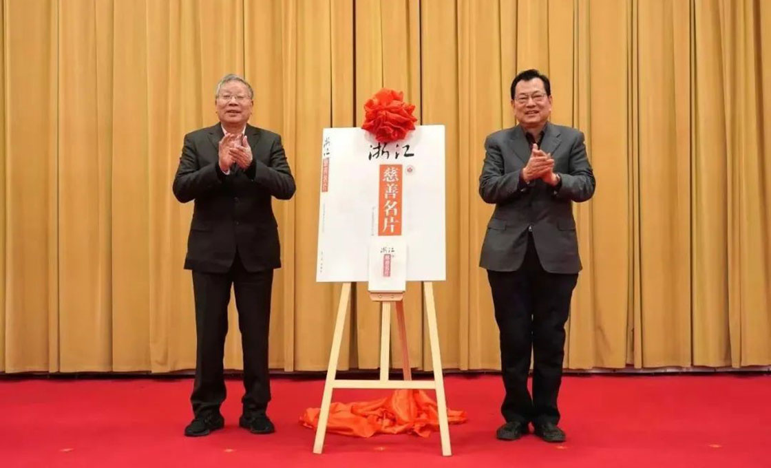 《浙江慈善名片》首發(fā)儀式