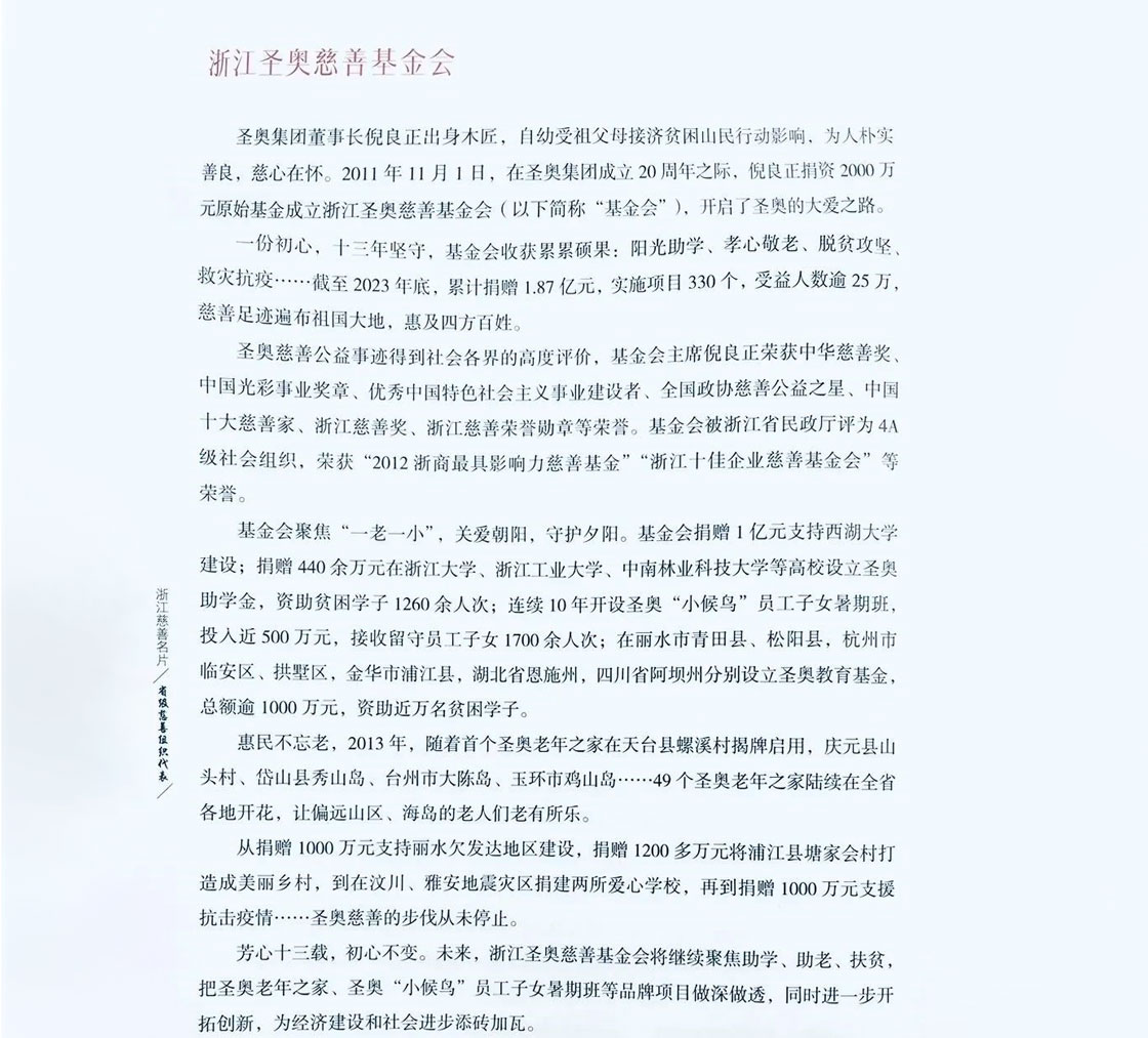 浙江圣奧慈善基金會入選《浙江慈善名片》